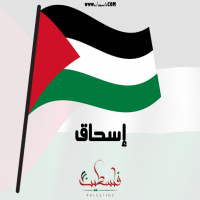 إسم إسحاق مكتوب على صور علم فلسطين